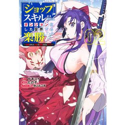 『ショップ』スキルさえあれば、ダンジョン化した世界でも楽勝だ 2 ～迫害された少年の最強ざまぁライフ～(ヤングジャンプコミックス) [コミック]