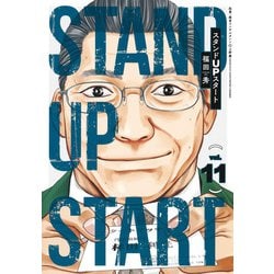 スタンドUPスタート 11(ヤングジャンプコミックス) [コミック]