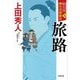 勘定侍柳生真剣勝負〈7〉旅路(小学館文庫―小学館時代小説文庫) [文庫]