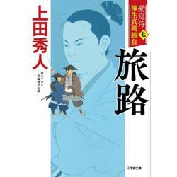 勘定侍柳生真剣勝負〈7〉旅路(小学館文庫―小学館時代小説文庫) [文庫]