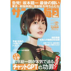 サンデー毎日 2023年 5/21号 [雑誌]