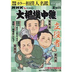 大相撲中継 令和5年 夏場所号 2023年 5/20号 [雑誌]