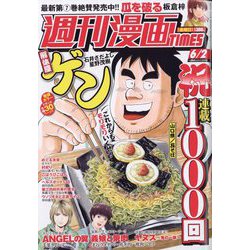 週刊漫画TIMES 2023年 6/2号 [雑誌]