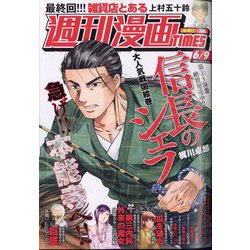 週刊漫画TIMES 2023年 6/9号 [雑誌]
