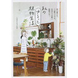 私のゆるっと植物生活―初心者でも、一人暮らしでも、日当たりの悪い部屋でも！ [単行本]
