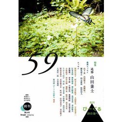季刊 びーぐる〈第59号〉詩の海へ 特集 追悼 山田兼士 [ムックその他]