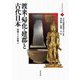 渡来・帰化・建郡と古代日本―新羅人と高麗人(古代渡来文化研究〈3〉) [全集叢書]