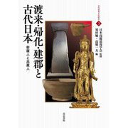 渡来・帰化・建郡と古代日本―新羅人と高麗人(古代渡来文化研究〈3〉) [全集叢書]