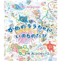 かめのララちゃん いのちのたび―命つなぐ屋久島の大自然 [絵本]