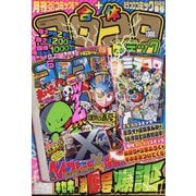 てれコロスペシャル 2023年 07月号 [雑誌]