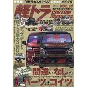 軽トラCUSTOM Magazine VOL.10（文友舎ムック） [ムックその他]