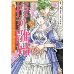 授か離婚 4-一刻も早く身籠って、私から開放してさしあげます！（秋水デジタルコミックス） [コミック]