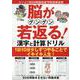 脳がグングン若返る!漢字と計算ドリル（G-MOOK） [ムックその他]