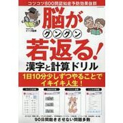 脳がグングン若返る!漢字と計算ドリル（G-MOOK） [ムックその他]