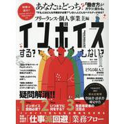 インボイス する?しない? フリーランス・個人事業主 編（G-MOOK） [ムックその他]