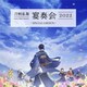 山脇幸人(指揮)京都市交響楽団／刀剣乱舞-宴奏会-2022 ～SPECIAL EDITION～