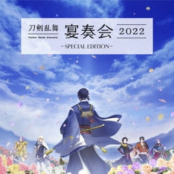 山脇幸人(指揮)京都市交響楽団／刀剣乱舞-宴奏会-2022 ～SPECIAL EDITION～