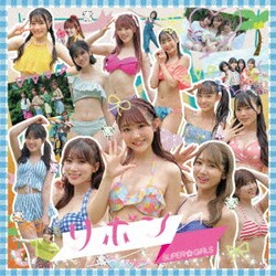 SUPER☆GiRLS／リボン
