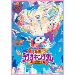 映画 クレヨンしんちゃん 激突!ラクガキングダムとほぼ四人の勇者 [DVD]