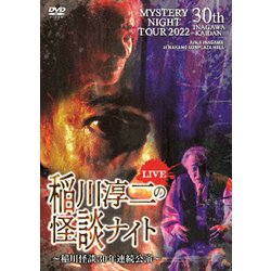 MYSTERY NIGHT TOUR 2022 稲川淳二の怪談ナイト ～稲川怪談30年連続公演～ ライブ盤 [DVD]