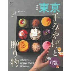 【最新版】東京手みやげと贈り物(アサヒオリジナル　Ｃ＆Ｌｉｆｅ) [ムックその他]