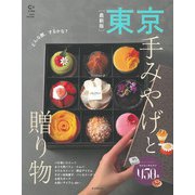【最新版】東京手みやげと贈り物(アサヒオリジナル　Ｃ＆Ｌｉｆｅ) [ムックその他]