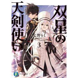 双星の天剣使い〈3〉(富士見ファンタジア文庫) [文庫]