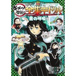 鬼滅の刃 キメツ学園!全集中ドリル 霞の呼吸編(最強勉タメシリーズ) [全集叢書]