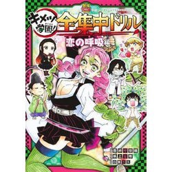 鬼滅の刃 キメツ学園!全集中ドリル 恋の呼吸編(最強勉タメシリーズ) [全集叢書]