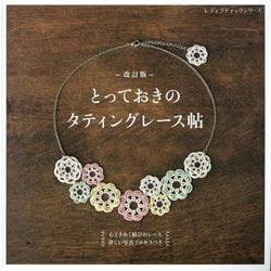 改訂版 とっておきのタティングレース帖（レディブティックシリーズ） [ムックその他]