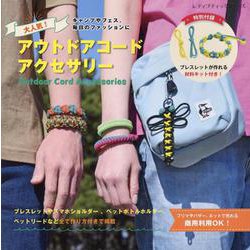 キャンプやフェス、毎日のファッションに 大人気!アウトドアコ（レディブティックシリーズ） [ムックその他]