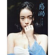 惑溺―MINAMOフォトエッセイ [単行本]