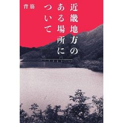 近畿地方のある場所について [単行本]