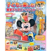 子どもと楽しむ！　東京ディズニーリゾート　2023－2024　40周年スペシャル(My　Tokyo　Disney　Resort) [ムックその他]