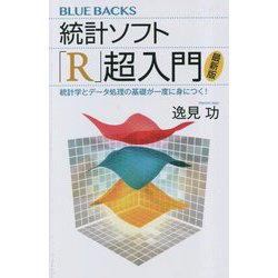 統計ソフト「R」超入門―統計学とデータ処理の基礎が一度に身につく! 最新版 (ブルーバックス) [新書]