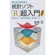 統計ソフト「R」超入門―統計学とデータ処理の基礎が一度に身につく! 最新版 (ブルーバックス) [新書]
