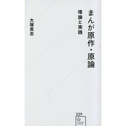 まんが原作・原論―理論と実践(星海社新書) [新書]