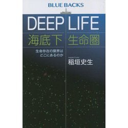 DEEP LIFE 海底下生命圏―生命存在の限界はどこにあるのか(ブルーバックス) [新書]