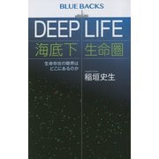 DEEP LIFE 海底下生命圏―生命存在の限界はどこにあるのか(ブルーバックス) [新書]