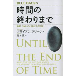 時間の終わりまで―物質、生命、心と進化する宇宙(ブルーバックス) [新書]