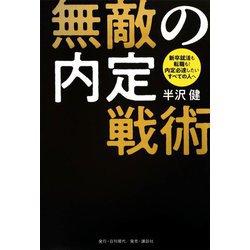 無敵の内定戦術―新卒就活も転職も!内定必達したいすべての人へ [単行本]