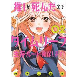 推しが死んだのでタイムリープして生存ルート確保します！（2）(マガジンエッジKC) [コミック]