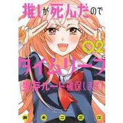 推しが死んだのでタイムリープして生存ルート確保します！（2）(マガジンエッジKC) [コミック]