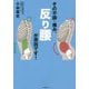 その不調・痛み、反り腰が原因です！ [単行本]