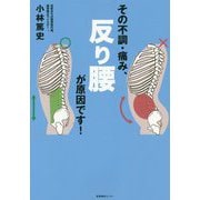 その不調・痛み、反り腰が原因です！ [単行本]