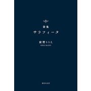 詩集サラフィータ [単行本]
