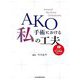 AKO手術における私の工夫 [単行本]
