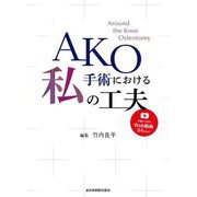 AKO手術における私の工夫 [単行本]