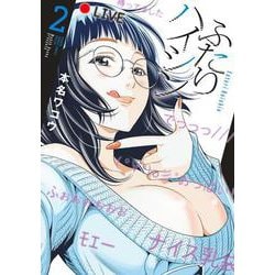 ふたりハイシン<２>(夜サンデーコミックス) [コミック]