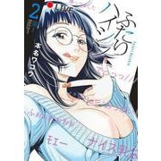 ふたりハイシン<２>(夜サンデーコミックス) [コミック]